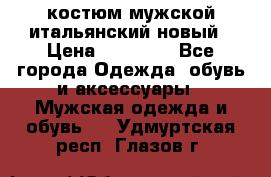 костюм мужской итальянский новый › Цена ­ 40 000 - Все города Одежда, обувь и аксессуары » Мужская одежда и обувь   . Удмуртская респ.,Глазов г.